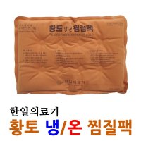 한일의료기 찜질팩 인견사찜질팩 대