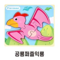 두돌아기 조카 선물용 유아용 공룡 그림퍼즐 놀이교구 어린이단체선물 그림맞추기