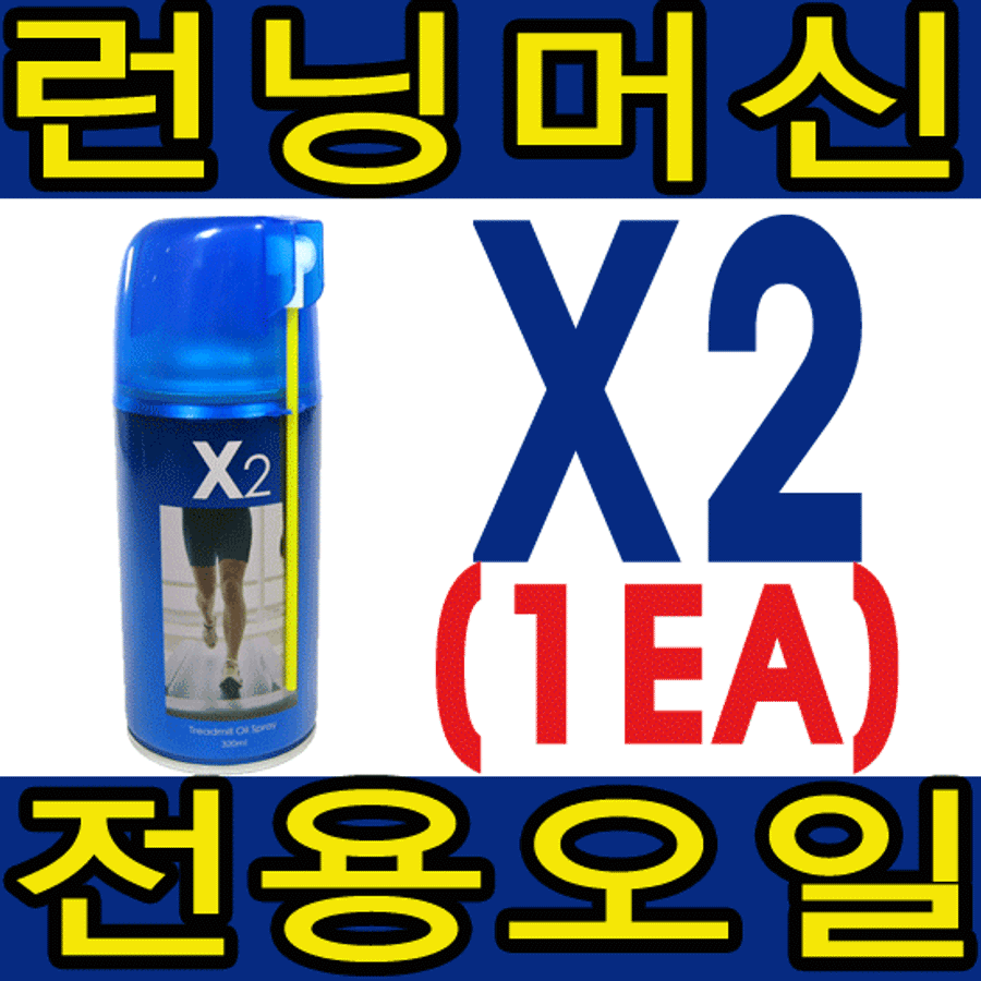 제벡 - 런닝머신 전용오일 엑스투(x2) 320ml 용량/실 최저가