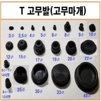 T고무발/고무마개/마감재/미끄럼방지/고무캡