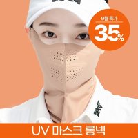 UV 프로텍션 롱넥 마스크 UPF 50+