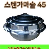 시장그릇 스텐가마솥45 스텐솥 백솥 대형솥 영업용솥