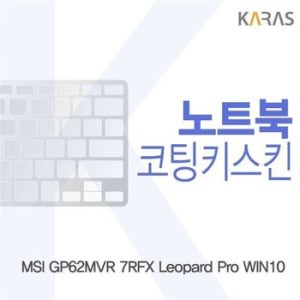 MSI GP62MVR 7RFX Leopard Pro WIN10용 코팅키스킨