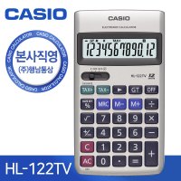 CASIO 카시오 일반용 계산기 HL-122TV