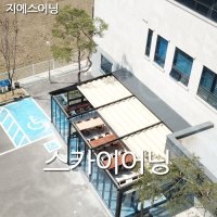 음성 스카이어닝 서울차양막어닝 경남 루프어닝 스카이어닝 시공 공장특판가시공