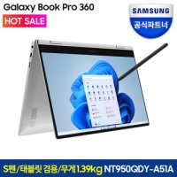 삼성 갤럭시북프로360 NT950QDYA51A