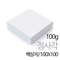 SW 정사각 백상지 모조지 100g 100X100mm 250매