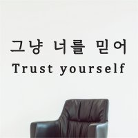 그냥 너를 믿어 trust 감성 레터링 인테리어 스티커 small