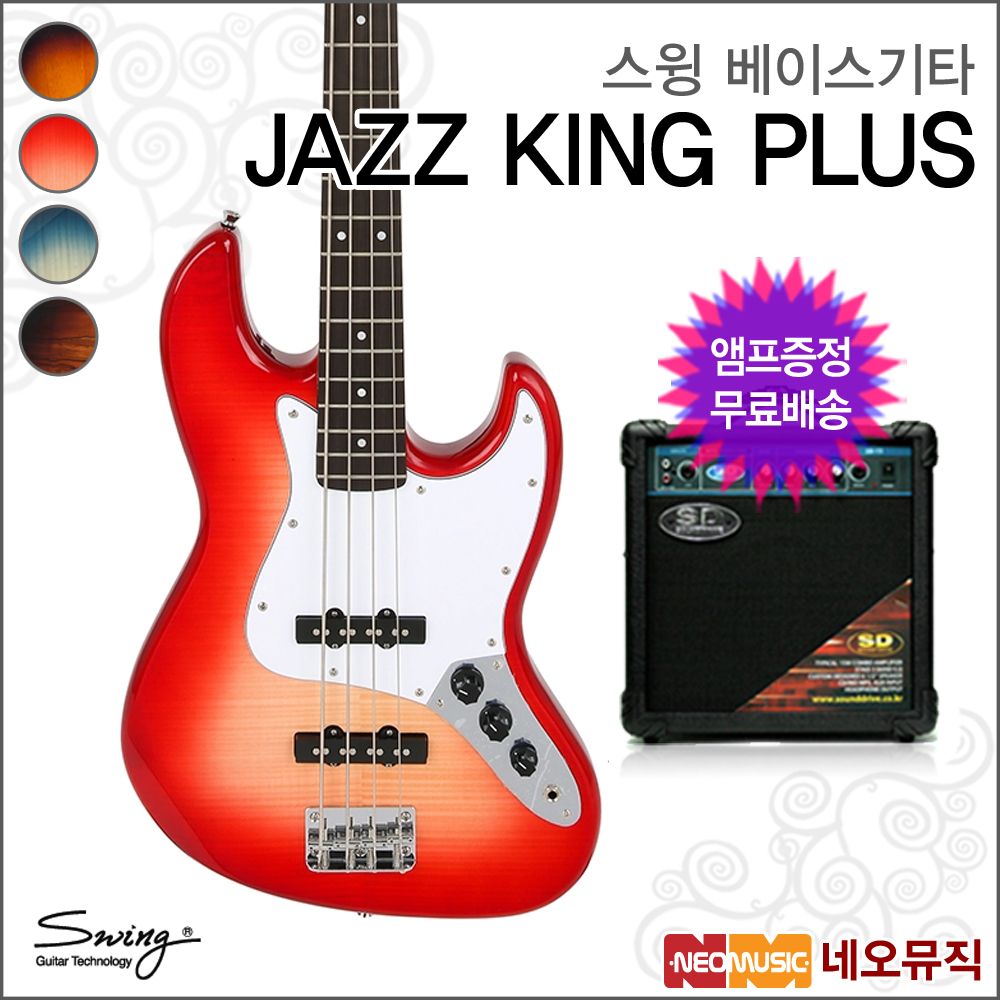 Swing 스윙 스윙베이스기타 엠프 SWING JAZZ KING PLUS