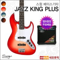 스윙베이스기타 엠프 SWING JAZZ KING PLUS