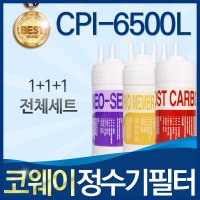 코웨이 CPI-6500L 고품질 정수기 필터 호환 전체세트