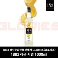 1883 1883 레몬 시럽 커피 카페 설탕 GL