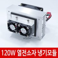 A63 120W 열전소자 냉기모듈 펠티어냉장고 냉각 쿨러