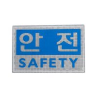 안전표시/신호 패치 안전 SAFETY 고휘도반사 경호 보안 찍찍이