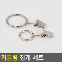 커튼 커튼링 세트 고리 핀 집게 레일 커튼