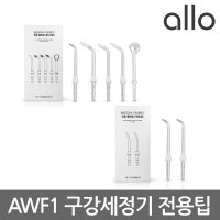 알로코리아 구강세정기 AWF1 전용팁