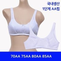 국산 주니어 아동 여중생 스포츠브라 1단계 AA컵 어린이 노와이어 처음브라 70AA-85AA