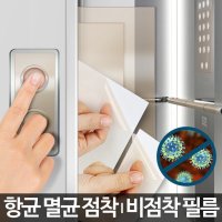 항균필름 엘리베이터 향균 구리 승강기 스티커 손잡이