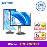 알파스캔 AOC U32N3C 4K UHD USB-C 프리싱크 높낮이 HDR 무결점 32인치 모니터