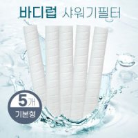 바디럽 퓨어썸 샤워기 호환필터 리필 5개