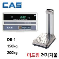 CAS 목욕탕저울 150kg 50g 20g 체중계 수영장 체육관 사우나 찜질방 카스 고중량 전자저울 DB-150A