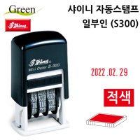 샤이니 자동스탬프 일부인 S300 적색