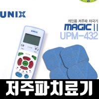 유닉스 저주파 치료기 아님 어깨뭉친근육풀기 저주파안마기 UPM-432