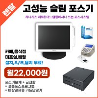 식당포스기 풀세트 음식점포스 하나시스 POS 임대