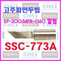 오키 메칼 고주파인두팁 카트리지 MFR-1160 SSC-773A