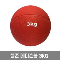 젤존 메디슨볼 3Kg 메디신볼 공던지기훈련 체대시험