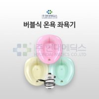 약손닷컴 국산 공기방울좌욕기 수술후에 사용가능