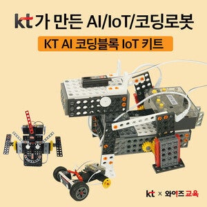 [KT AI 코딩블럭 IOT 키트]