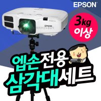 [프로젝터매니아] 엡손 EH-TW7000 빔프로젝터 거치대 세트 TB1+T9