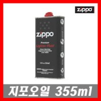 정품 지포 라이터오일 355ml 라이터기름 손난로오일