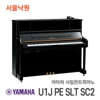 (재고보유) 야마하 사일런트피아노 U1J PE SLT / SC2 서울낙원