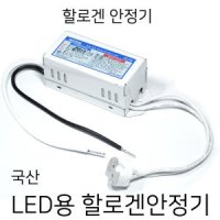 할로겐 안정기 BT MR16 LED용 할로겐안정기 10.5W