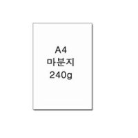 두꺼운 마분지 백표지 A4 240g ( 125매 1속)