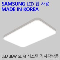 국산 LED 방전등 엘이디 작은방등 실름시스템 직사각 36W