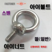 아이볼트 아이너트 스텐 철