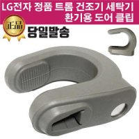 LG 정품 트롬 건조기 드럼 세탁기 환기용 도어 클립