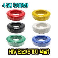 국산 HIV전선 300m 규격 4SQ 전기선 케이블