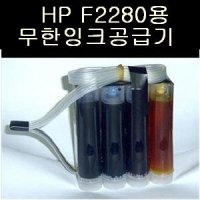 HP F2235 F2280 복합기용 무한잉크공급기 키트