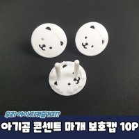 아기곰 콘센트 마개 보호캡 10P