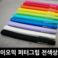 아이오믹 이오믹iomic 스티키아미 퍼트 퍼팅 퍼터손잡이 점보그립 교체장비 양면테이프