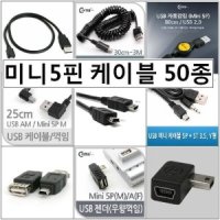 미니5핀 케이블 모음-USB Mini 5핀 젠더 전원 충전