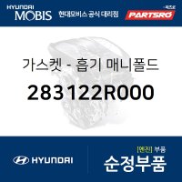 현대모비스 가스켓-흡기 매니폴드 제네시스 GV70 디올뉴 투싼NX4 더올뉴 스포티지 뉴 카니발 제네시스 더올뉴 G 283122R000