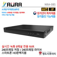 아우라 IP카메라와 다이렉트IP로 무설정 POE 8채널 HD-IP CCTV NVR 하드미포함 AURA-NRA-08S