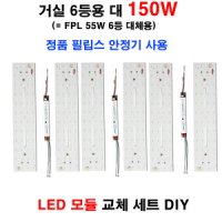 거실 6등용 대 150W LED모듈 교체 필립스 안정기