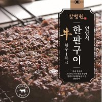 에스엘 울산맛집 갈비구락부 강병원 한우1등급 한판구이 180g x 5판