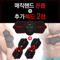 매직핸드 복근운동기기 EMS 저주파운동기구 추가패드 풀세트구성 허벅지 팔뚝 다이어트